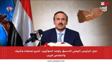 نجل الرئيس اليمني الأسبق يتوعد الحوثيين: تحرير صنعاء وشيك والخلاص قريب